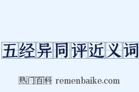 五经异同评近义词是什么意思的图片